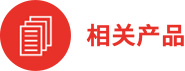 相關(guān)產(chǎn)品