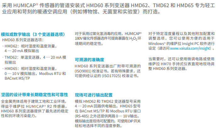 管道安裝式溫濕度變送器HMD62和HMD65產(chǎn)品描述