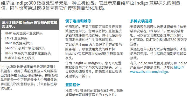 Indigo300產(chǎn)品介紹Indigo300數據處理單元是即插即用主機設備，適用于當前在售及未來(lái)將要推出的維薩拉 Indigo 兼容探頭。